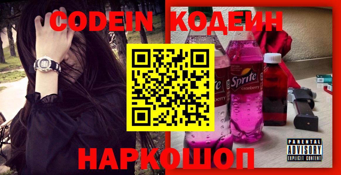 Переславль-Залесский  Кодеиновый сироп Lean Purple Drank  Вход с VPN 